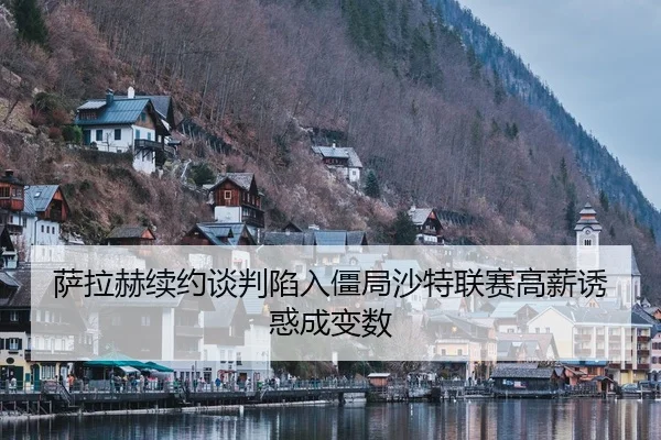 sa-la-he-xu-yue-tan-pan-xian-ru-jiang-ju-sha-te-lian-sai-gao-xin-you-huo-cheng-bian-shu-2-927.jpg