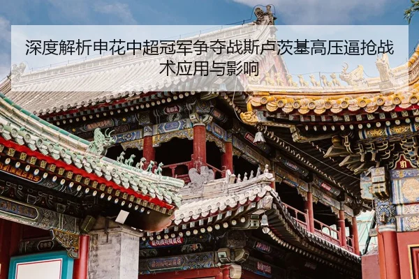 shen-du-jie-xi-shen-hua-zhong-chao-guan-jun-zheng-duo-zhan-si-lu-ci-ji-gao-ya-bi-qiang-zhan-shu-ying-yong-yu-ying-xiang-3-786.jpg