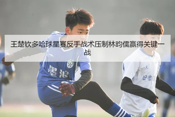 wang-chu-qin-duo-ha-qiu-xing-sai-fan-shou-zhan-shu-ya-zhi-lin-yun-ru-ying-de-guan-jian-yi-zhan-3-335.jpg