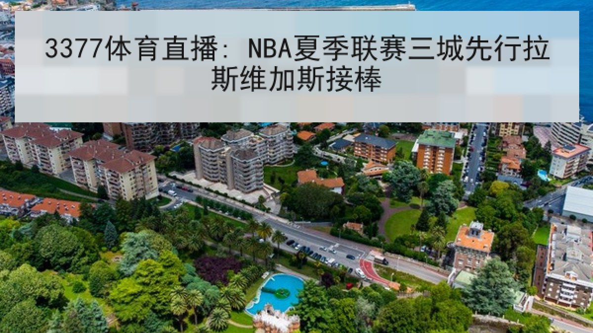 3377体育直播: NBA夏季联赛三城先行拉斯维加斯接棒