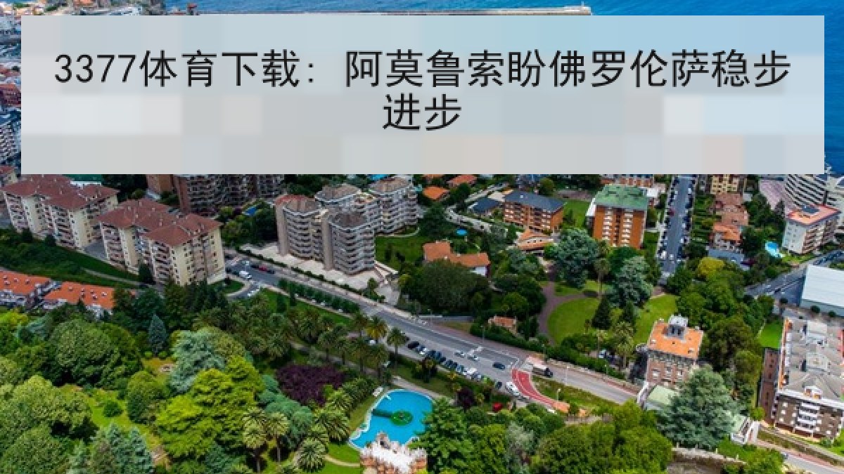 3377体育下载: 阿莫鲁索盼佛罗伦萨稳步进步