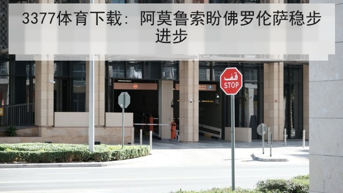 3377体育下载: 阿莫鲁索盼佛罗伦萨稳步进步