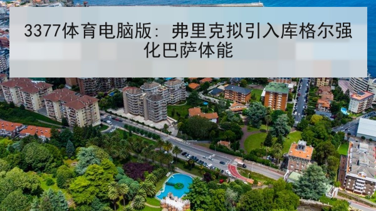 3377体育电脑版: 弗里克拟引入库格尔强化巴萨体能 3377体育电脑版: 弗里克拟引入库格尔强化巴萨体能