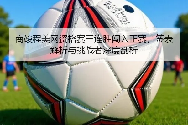 shang-jun-cheng-mei-wang-zi-ge-sai-san-lian-sheng-chuang-ru-zheng-sai-qian-biao-jie-xi-yu-tiao-zhan-zhe-shen-du-pou-xi-3-522.jpg