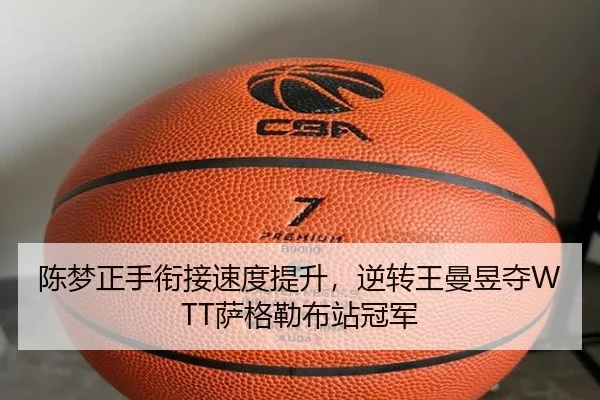 陈梦正手衔接速度提升，逆转王曼昱夺WTT萨格勒布站冠军