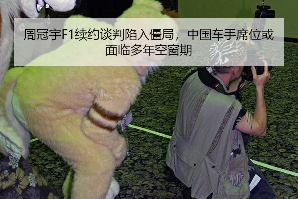 周冠宇F1续约谈判陷入僵局，中国车手席位或面临多年空窗期