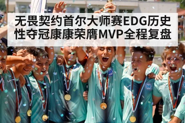 无畏契约首尔大师赛EDG历史性夺冠康康荣膺MVP全程复盘