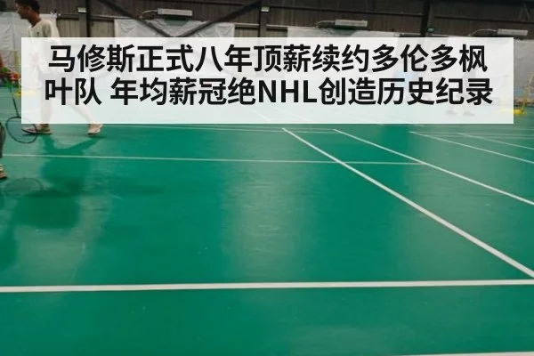 马修斯正式八年顶薪续约多伦多枫叶队 年均薪冠绝NHL创造历史纪录