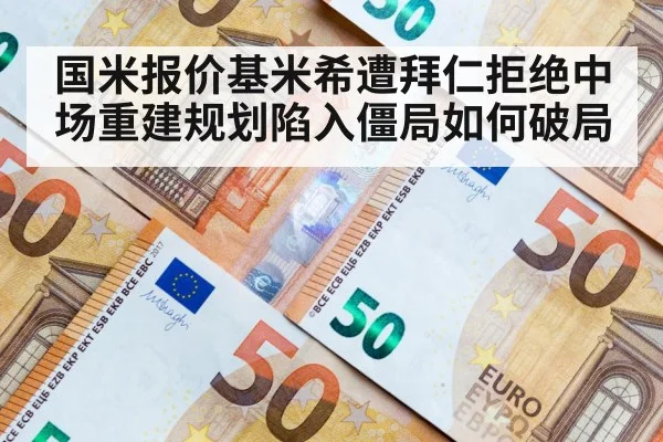 国米报价基米希遭拜仁拒绝中场重建规划陷入僵局如何破局