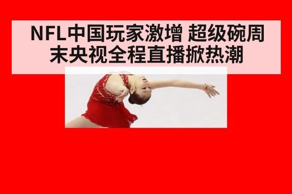 NFL中国玩家激增 超级碗周末央视全程直播掀热潮