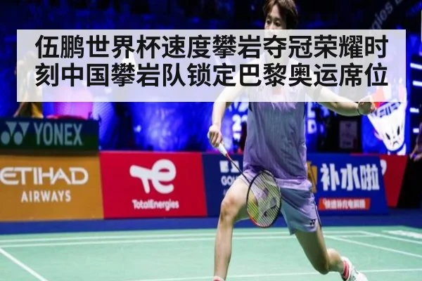 伍鹏世界杯速度攀岩夺冠荣耀时刻中国攀岩队锁定巴黎奥运席位