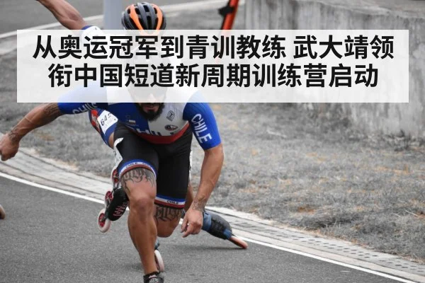从奥运冠军到青训教练 武大靖领衔中国短道新周期训练营启动