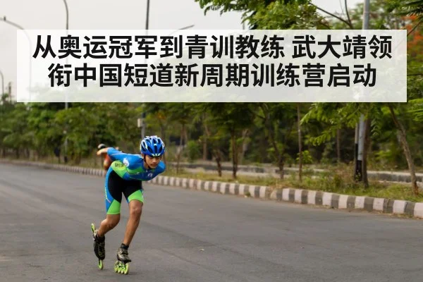 speed skating training