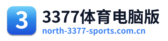 3377体育电脑版
